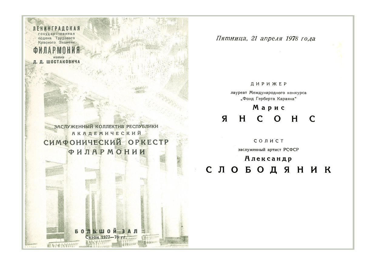 Симфонический концерт
Дирижер – Марис Янсонс